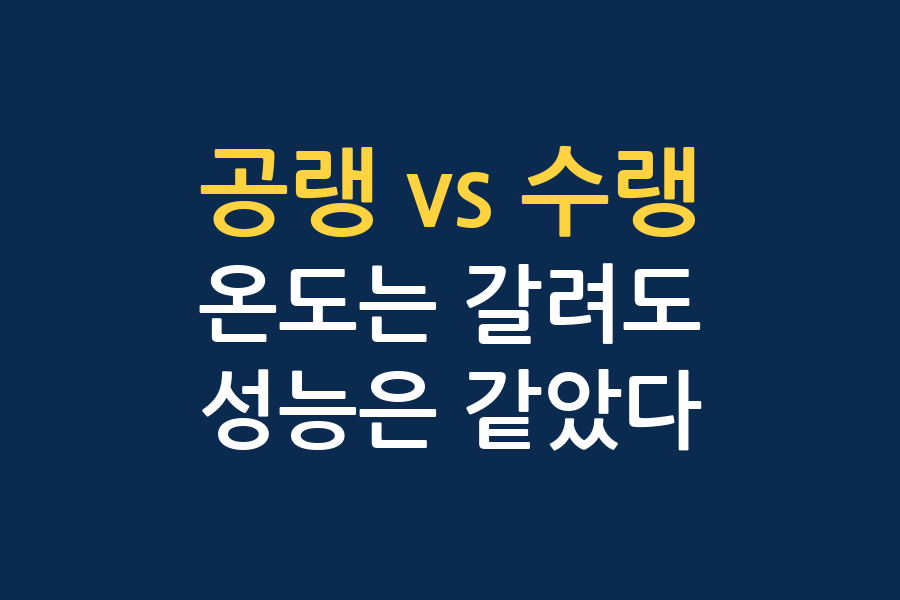 공랭 vs 수랭 CPU 쿨러, 4개 채널 결론 대조