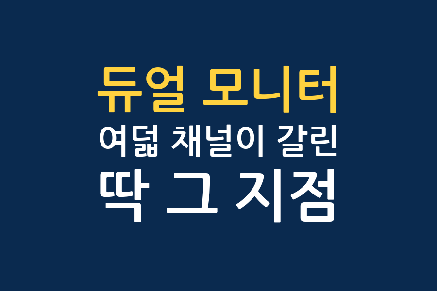 듀얼 모니터 구성 총정리 — 유튜브 8개 채널 결론 대조