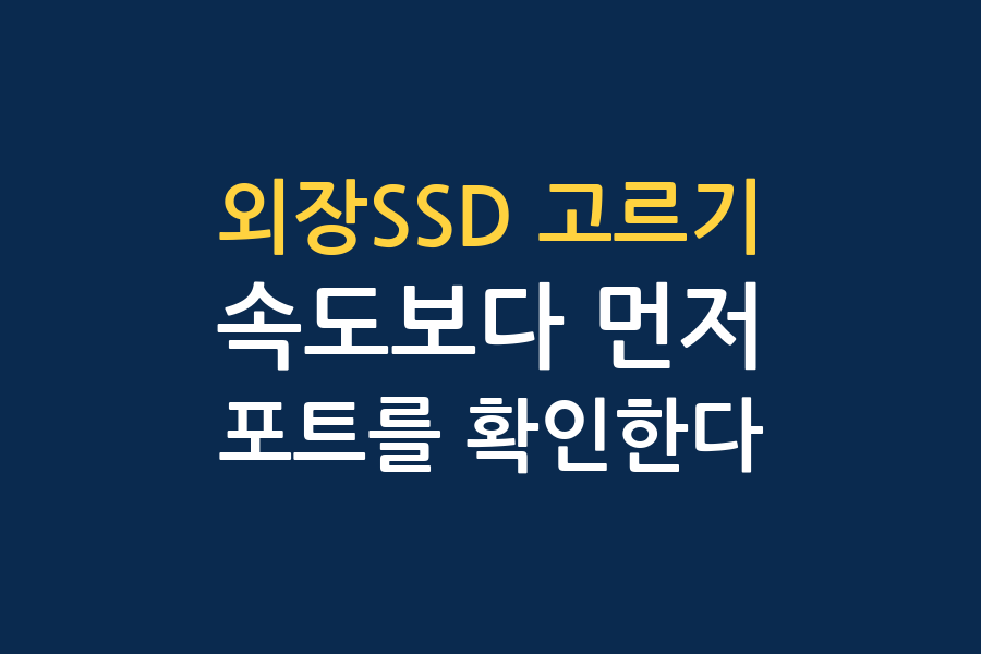 외장SSD 고르기 — 유튜브 채널 3곳 결론 대조
