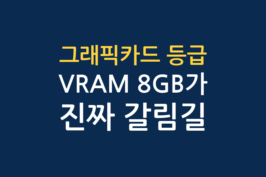 그래픽카드 가격대별 성능, 채널 4곳 결론 대조