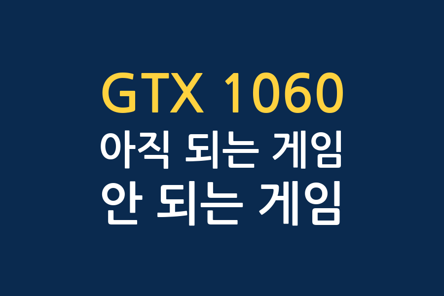 GTX 1060 세대 - 아직 되는 게임과 안 되는 게임
