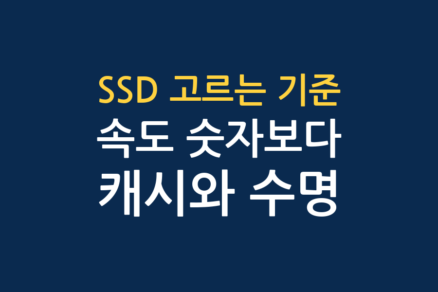 SSD 고르는 기준 — 채널 4곳 결론 대조