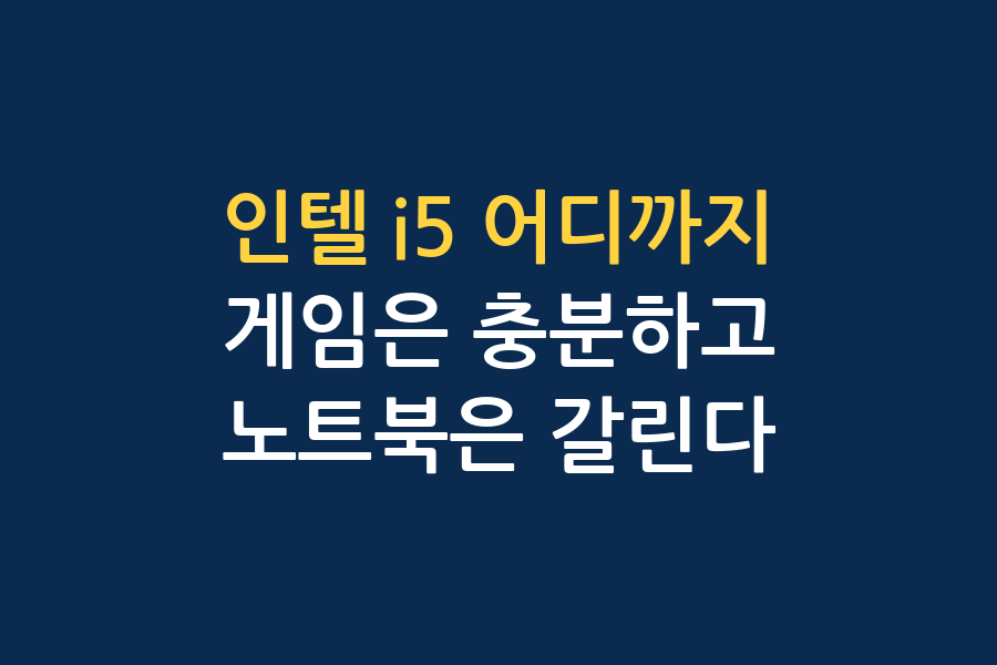 인텔 i5, 어디까지 되나 — 네 채널 결론 대조