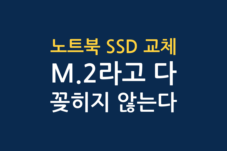 노트북 SSD 교체, 호환 확인과 발열 대처 정리