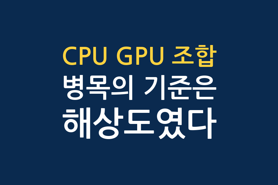 조립 컴퓨터 CPU GPU 조합, 병목의 기준은 해상도였다