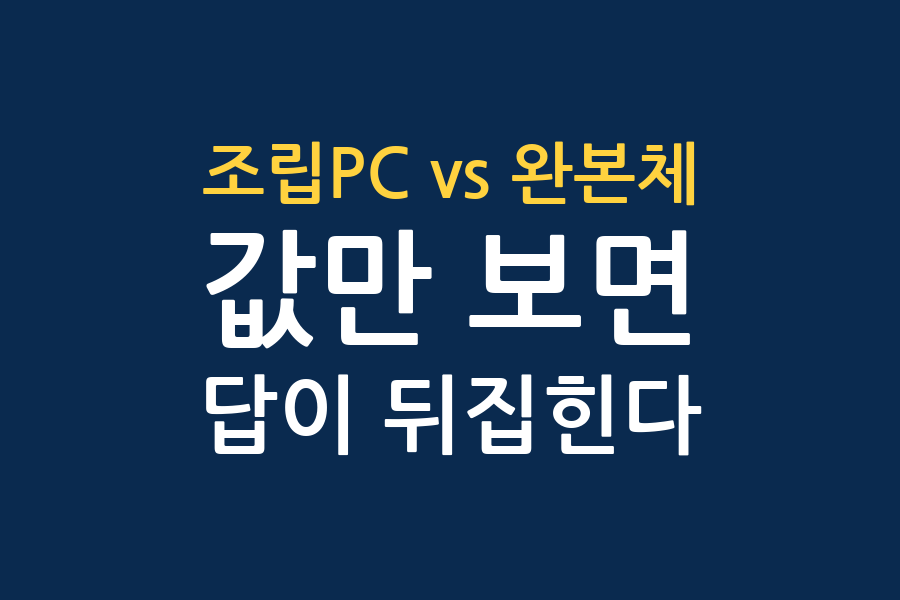 조립PC vs 완본체, 어느 쪽이 이득인가