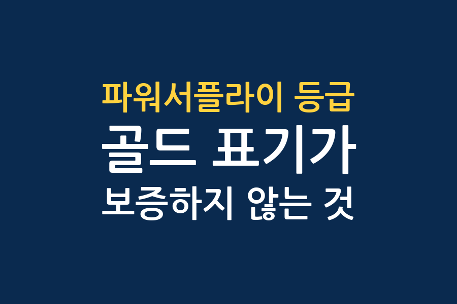 파워서플라이 등급표, 골드가 보증하지 않는 것