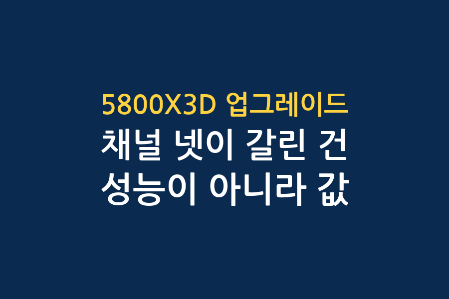 5800X3D, AM4 마지막 업그레이드로 타당한가