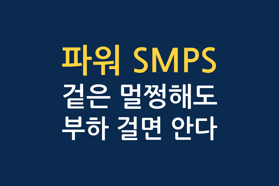 파워 SMPS 부하 시험 - 겉은 멀쩡해도 부하를 걸면 드러난다