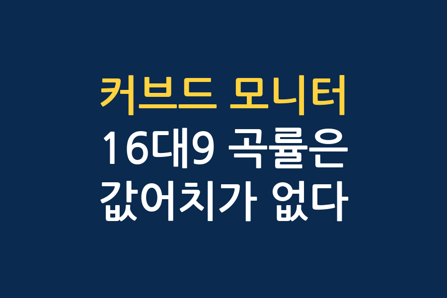 커브드 모니터, 16:9 곡률은 왜 손해인가 — 3채널 대조