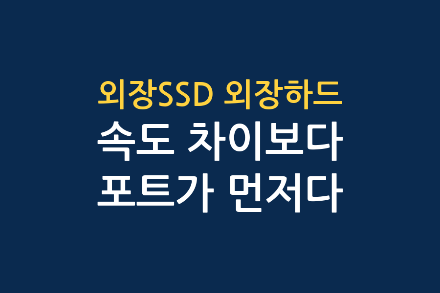 외장SSD와 외장하드 차이 — 채널 3곳 결론 대조