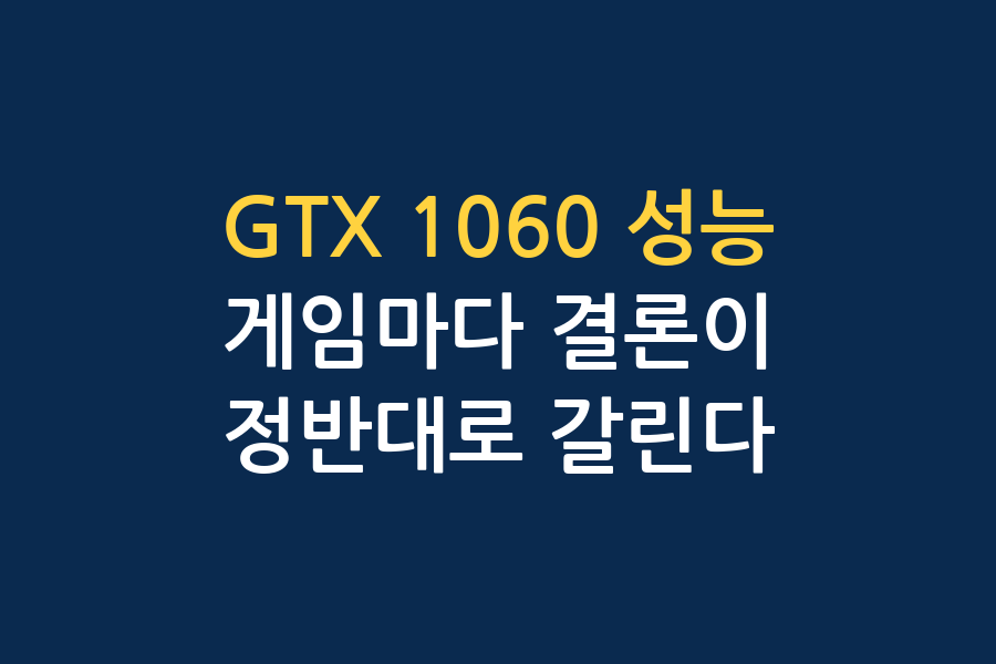 GTX 1060, 2026년 게임 구동력 총정리