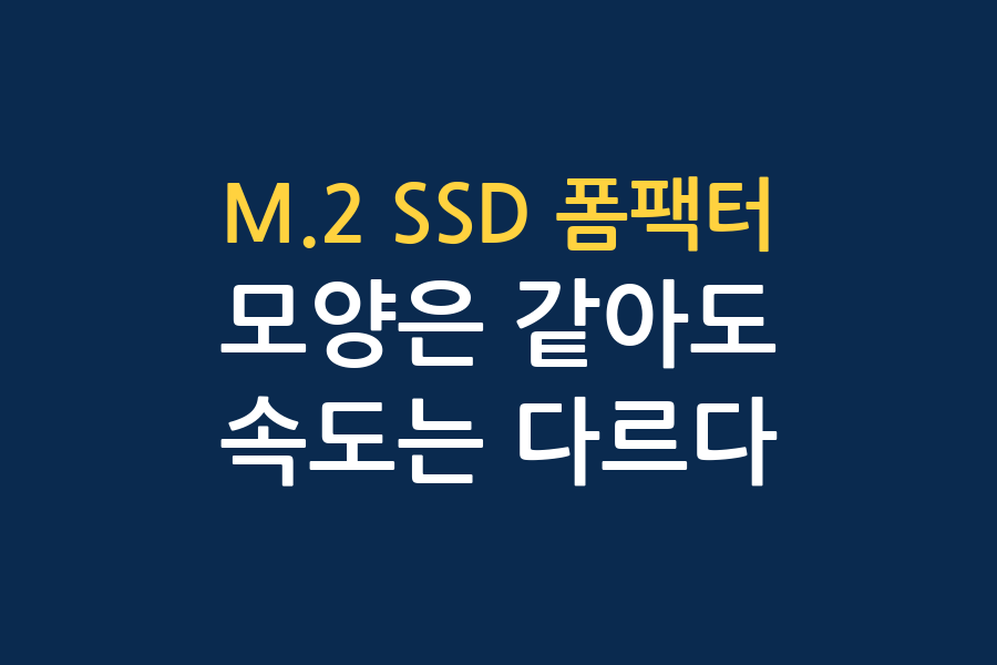 M.2 SSD 폼팩터 정리 — NVMe와 SATA, 키 구분까지