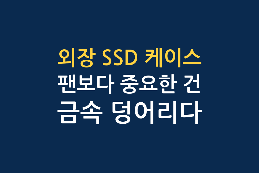 외장하드케이스(SSD 인클로저) 고르기 — 채널 5곳 대조