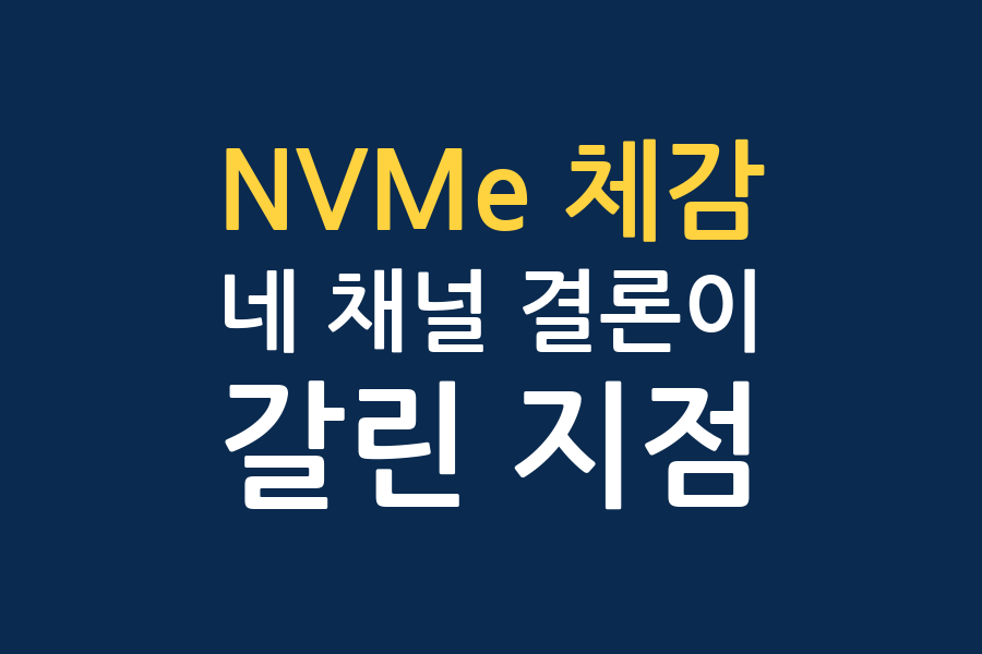 NVMe SSD 체감, 네 채널 결론 대조