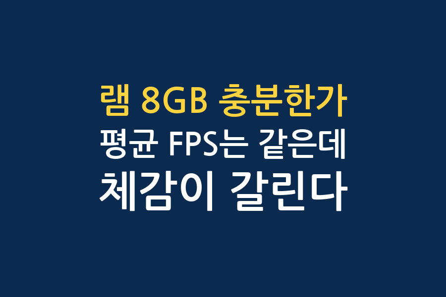 램 8GB로 충분한가 — 두 채널 결론 대조