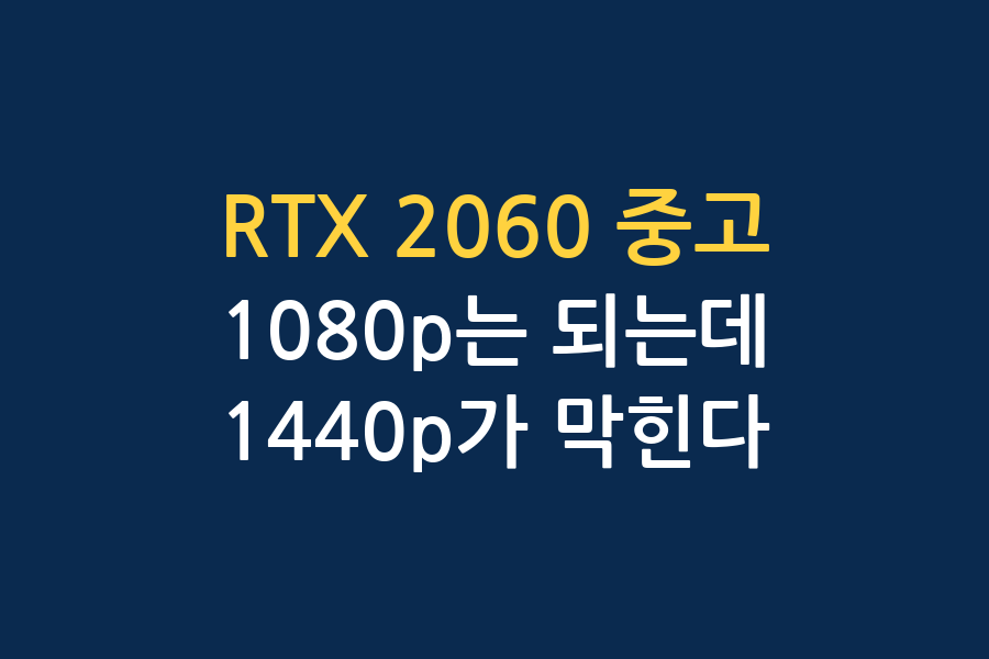 RTX 2060 중고, 지금 사도 되나 — 두 채널 결론 대조