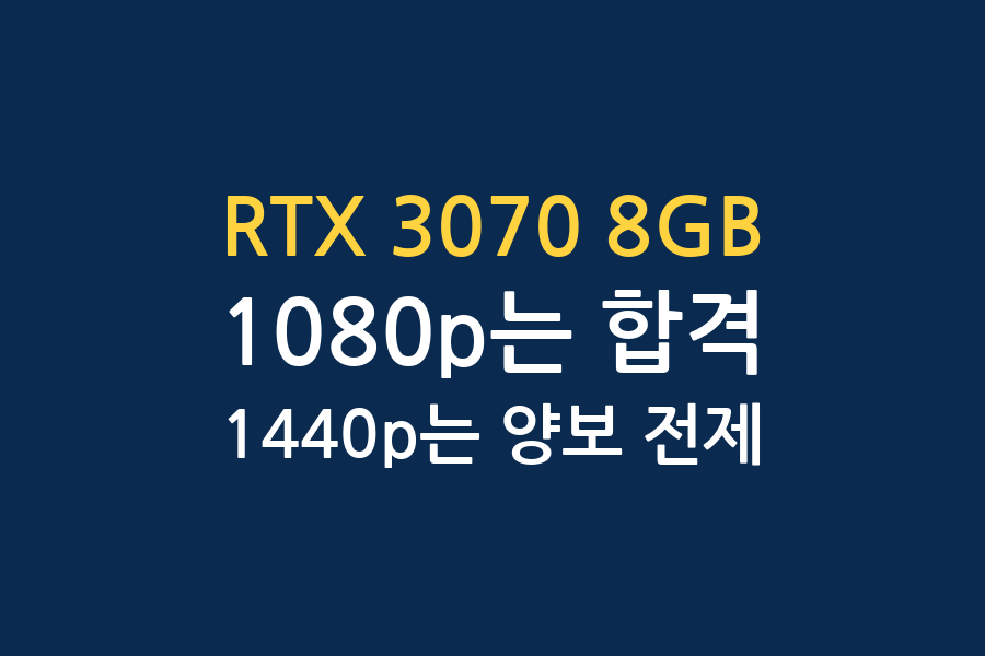 RTX 3070 8GB, VRAM이 발목을 잡는가 — 세 채널 대조