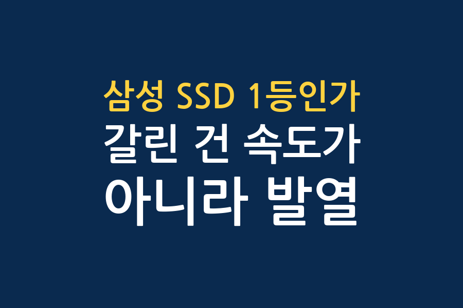 삼성 SSD 정말 1등인가 — 유튜브 4곳 결론 대조