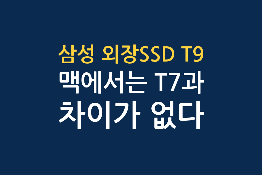 삼성 외장SSD T9, 값을 하나 — 채널 5곳 결론 대조