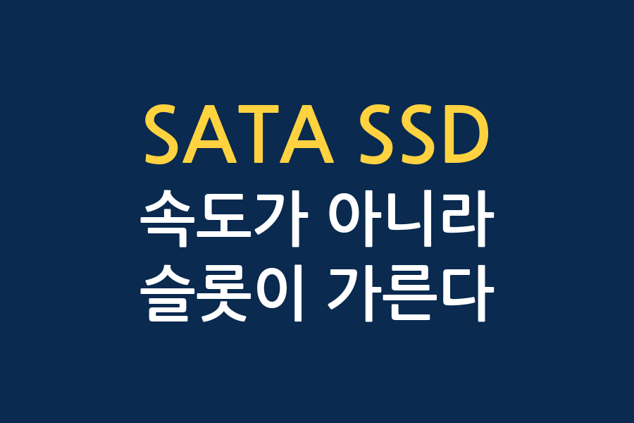 SATA SSD 지금 사도 되나 — 채널 5곳 결론 대조
