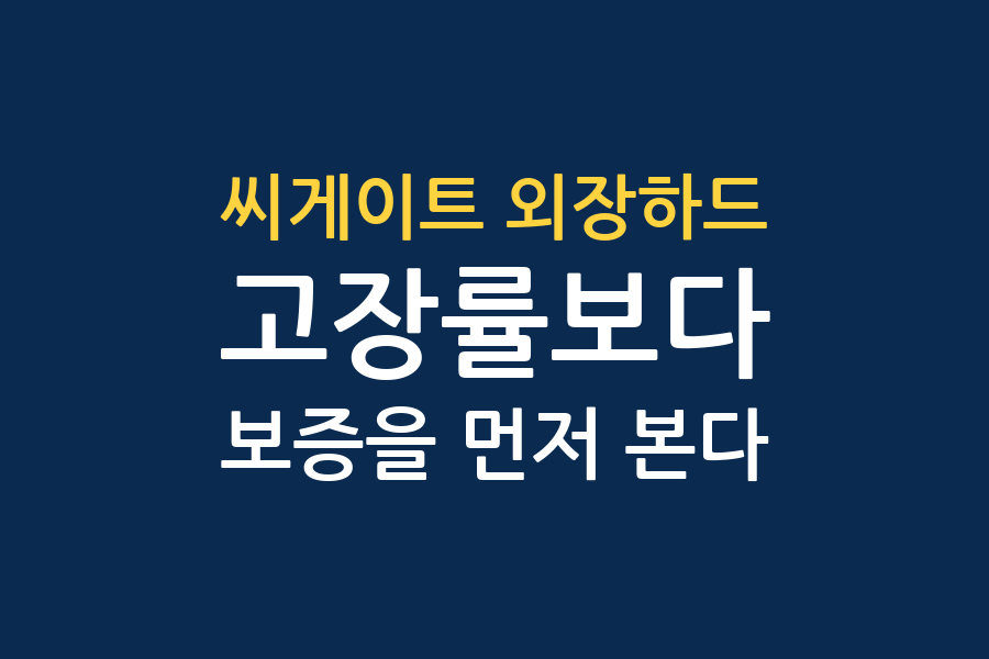 씨게이트 외장하드는 고장이 잦은가 — 채널 세 곳 대조